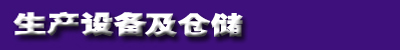 生產(chǎn)設(shè)備及倉(cāng)儲(chǔ).jpg